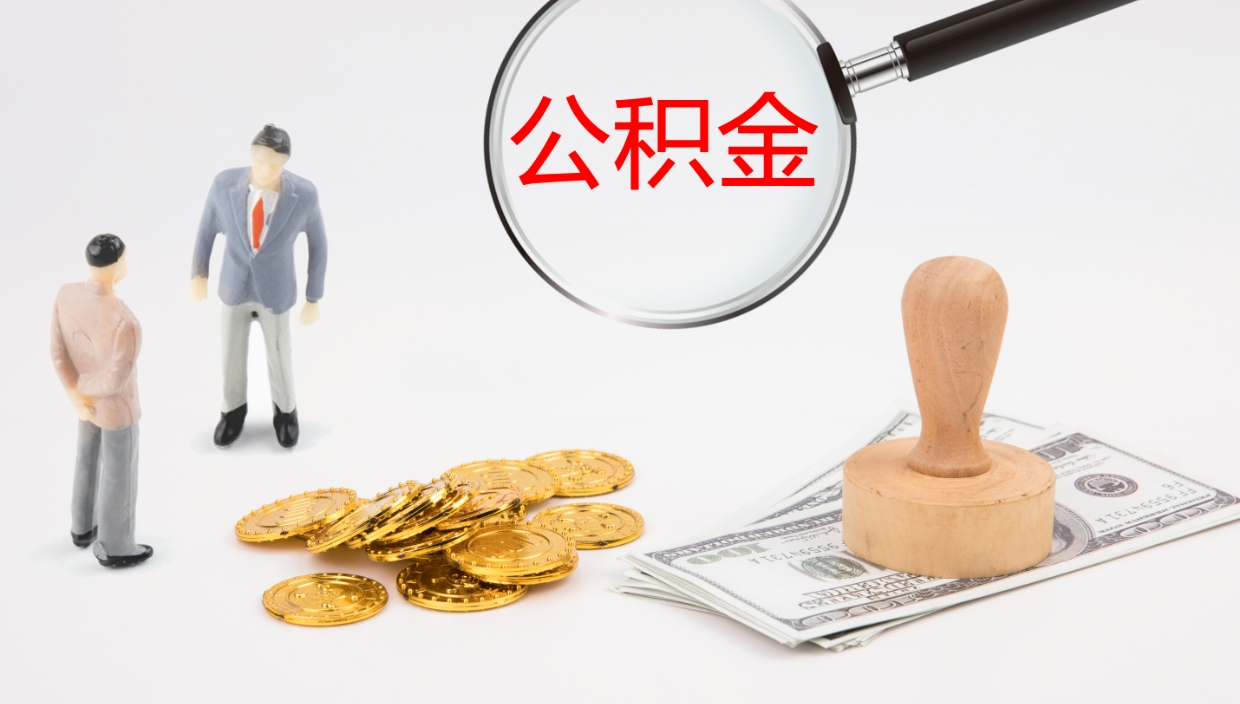 宣汉公积金小额提取（小额公积金提取中介费用）